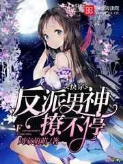 快穿:反派男神撩不停 快穿:反派男神撩不停