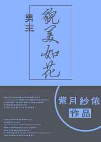 男主貌美如花 男主貌美如花