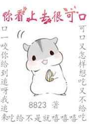 你看上去很可口 你看上去很可口