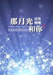 那月光和你 那月光和你