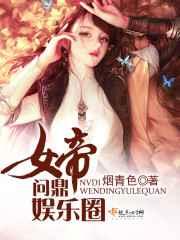 女帝问鼎娱乐圈 女帝问鼎娱乐圈