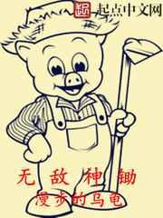 无敌神锄 无敌神锄