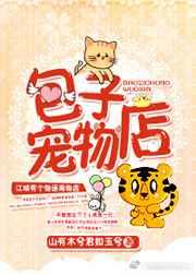 包子宠物店 包子宠物店