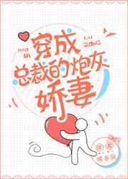 穿成总裁的炮灰娇妻 穿成总裁的炮灰娇妻