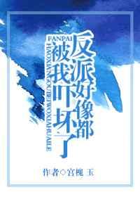 反派好像都被我吓坏了 反派好像都被我吓坏了