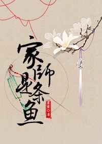 家师是条鱼 家师是条鱼
