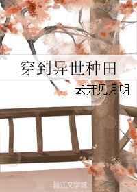 穿到异世种田 穿到异世种田