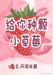 给你种颗小草莓 给你种颗小草莓