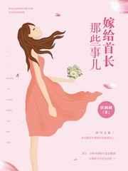 嫁给首长那些事儿 嫁给首长那些事儿