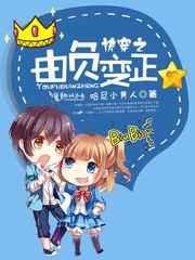 快穿之由负变正 快穿之由负变正