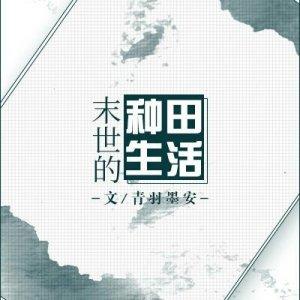 末世的种田生活 末世的种田生活