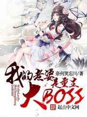 我老婆是重生大BOSS 我老婆是重生大BOSS