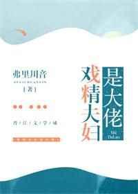 戏精夫妇是大佬 戏精夫妇是大佬