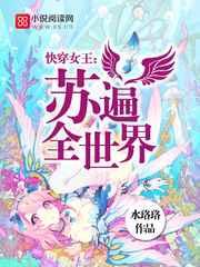 快穿女王:苏遍全世界 快穿女王:苏遍全世界