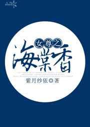 女尊之海棠香 女尊之海棠香