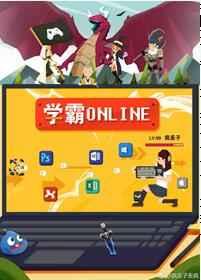 学霸Online 学霸Online
