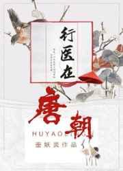 行医在唐朝 行医在唐朝