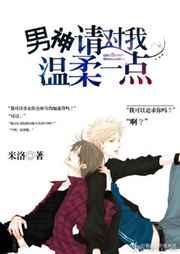 男神,请对我温柔一点