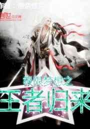 极限梦想之王者归来 极限梦想之王者归来