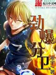 劲爆分卫 劲爆分卫