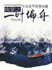 快穿之一叶偏舟 快穿之一叶偏舟