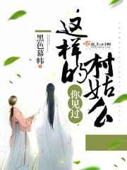 你见过这样的村姑么 你见过这样的村姑么