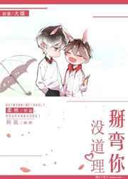 掰弯你没道理 掰弯你没道理