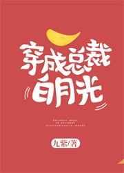 穿成总裁白月光 穿成总裁白月光