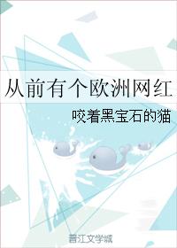 从前有个欧洲网红 从前有个欧洲网红