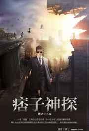 痞子神探 痞子神探