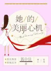 她的美丽心机 她的美丽心机