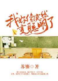 我好像突然变聪明了 我好像突然变聪明了