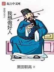 穿越大宋之我想做好人 穿越大宋之我想做好人