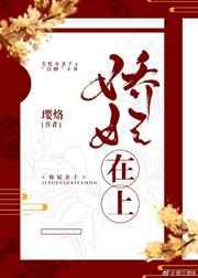 娇妃在上 娇妃在上