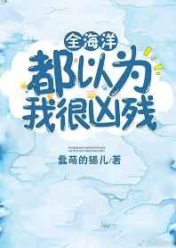 全海洋都以为我很凶残 全海洋都以为我很凶残