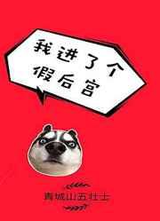 我进了个假后宫(系统) 我进了个假后宫(系统)