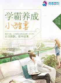 学霸养成小甜妻 学霸养成小甜妻