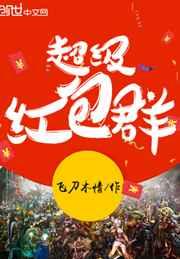 英雄联盟之超级红包群 英雄联盟之超级红包群