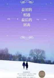 最初的相遇,最后的别离 最初的相遇,最后的别离