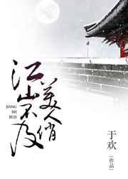 江山不及美人俏 江山不及美人俏