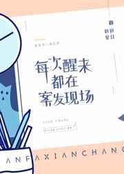 每次醒来都在案发现场 每次醒来都在案发现场