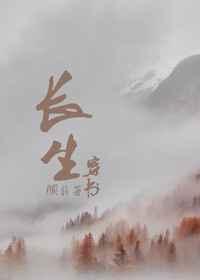 穿书之长生 穿书之长生