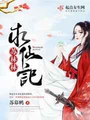 苏林林求仙记 苏林林求仙记