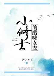 小修士的醋味女友 小修士的醋味女友