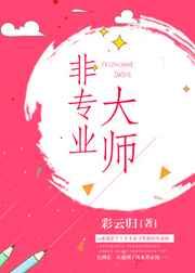 非专业大师 非专业大师