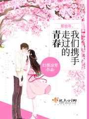 那些年,我们携手走过的青春 那些年,我们携手走过的青春