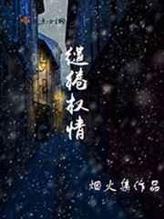 缱绻权情 缱绻权情