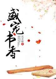 盛宠书香 盛宠书香