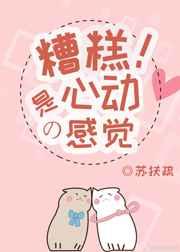 糟糕!是心动的感觉