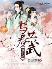 重生之与君共武 重生之与君共武